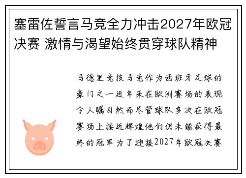 塞雷佐誓言马竞全力冲击2027年欧冠决赛 激情与渴望始终贯穿球队精神