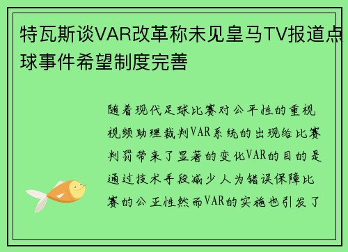 特瓦斯谈VAR改革称未见皇马TV报道点球事件希望制度完善