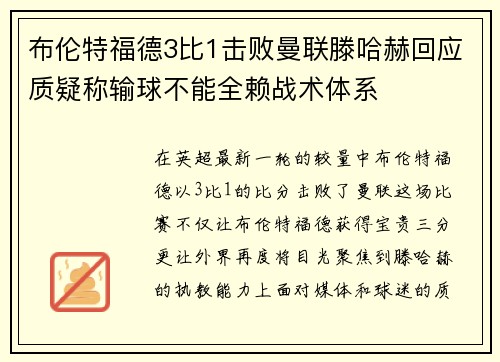 布伦特福德3比1击败曼联滕哈赫回应质疑称输球不能全赖战术体系