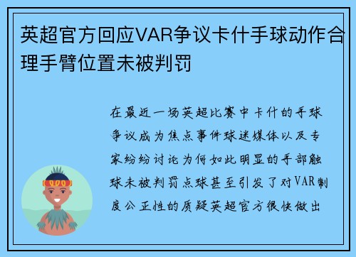 英超官方回应VAR争议卡什手球动作合理手臂位置未被判罚