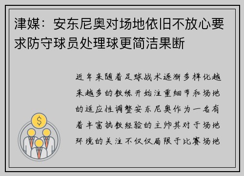 津媒：安东尼奥对场地依旧不放心要求防守球员处理球更简洁果断