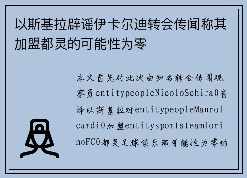 以斯基拉辟谣伊卡尔迪转会传闻称其加盟都灵的可能性为零