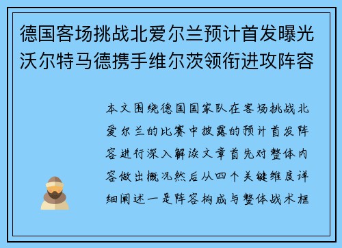 德国客场挑战北爱尔兰预计首发曝光沃尔特马德携手维尔茨领衔进攻阵容
