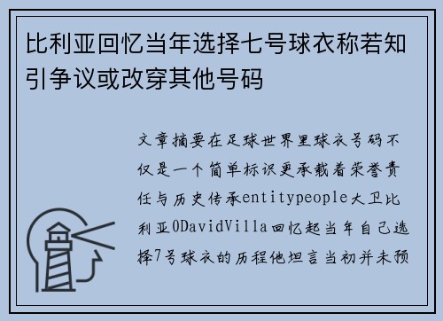 比利亚回忆当年选择七号球衣称若知引争议或改穿其他号码