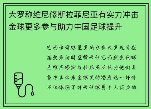 大罗称维尼修斯拉菲尼亚有实力冲击金球更多参与助力中国足球提升