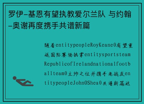 罗伊-基恩有望执教爱尔兰队 与约翰-奥谢再度携手共谱新篇