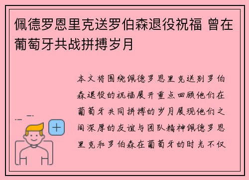 佩德罗恩里克送罗伯森退役祝福 曾在葡萄牙共战拼搏岁月