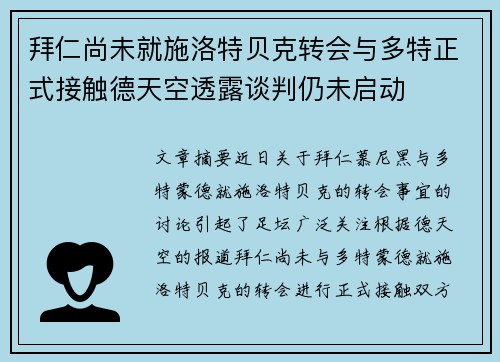 拜仁尚未就施洛特贝克转会与多特正式接触德天空透露谈判仍未启动