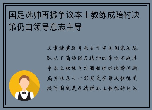 国足选帅再掀争议本土教练成陪衬决策仍由领导意志主导 国足选帅再掀争议本土教练成陪衬决策仍由领导意志主导