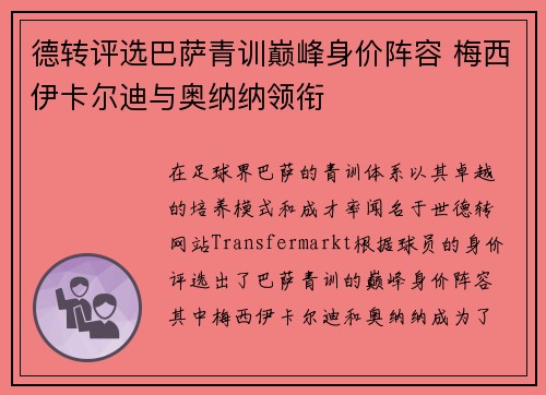 德转评选巴萨青训巅峰身价阵容 梅西伊卡尔迪与奥纳纳领衔