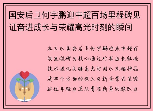 国安后卫何宇鹏迎中超百场里程碑见证奋进成长与荣耀高光时刻的瞬间