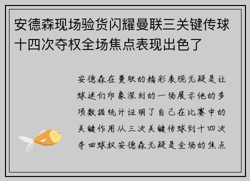 安德森现场验货闪耀曼联三关键传球十四次夺权全场焦点表现出色了