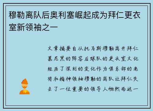 穆勒离队后奥利塞崛起成为拜仁更衣室新领袖之一