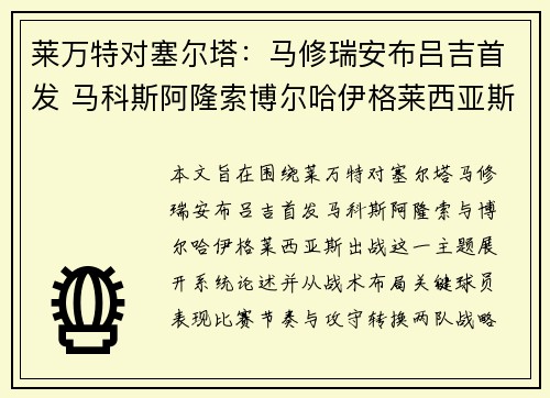 莱万特对塞尔塔：马修瑞安布吕吉首发 马科斯阿隆索博尔哈伊格莱西亚斯出战