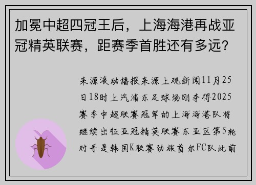 加冕中超四冠王后，上海海港再战亚冠精英联赛，距赛季首胜还有多远？
