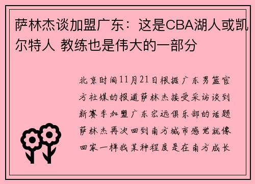 萨林杰谈加盟广东：这是CBA湖人或凯尔特人 教练也是伟大的一部分