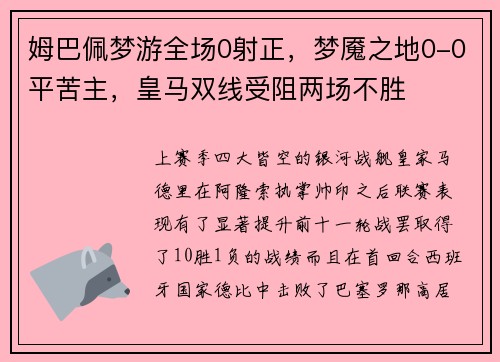 姆巴佩梦游全场0射正，梦魇之地0-0平苦主，皇马双线受阻两场不胜