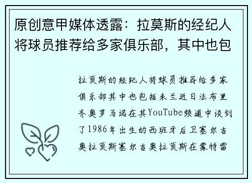 原创意甲媒体透露：拉莫斯的经纪人将球员推荐给多家俱乐部，其中也包括米兰