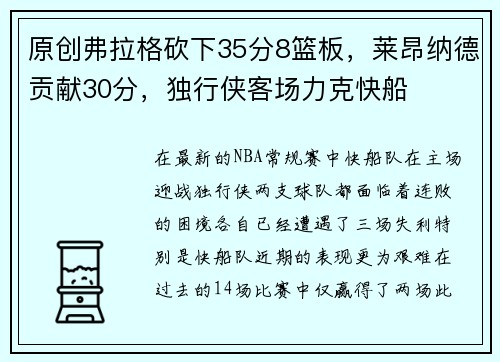 原创弗拉格砍下35分8篮板，莱昂纳德贡献30分，独行侠客场力克快船