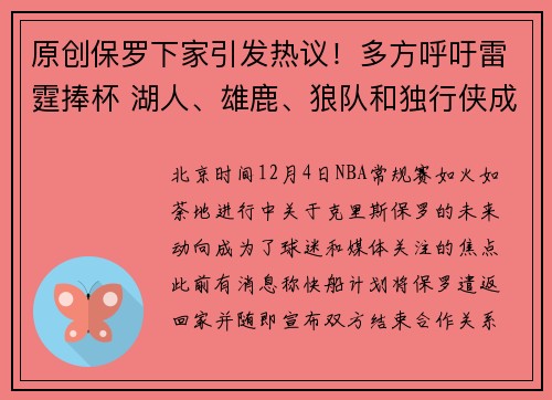 原创保罗下家引发热议！多方呼吁雷霆捧杯 湖人、雄鹿、狼队和独行侠成热门选项