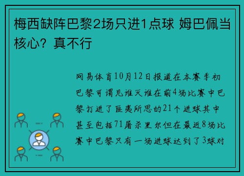 梅西缺阵巴黎2场只进1点球 姆巴佩当核心？真不行