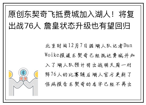 原创东契奇飞抵费城加入湖人！将复出战76人 詹皇状态升级也有望回归