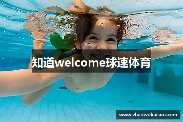 知道welcome球速体育