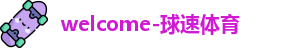 welcome球速体育